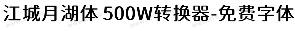 江城月湖体 500W转换器字体转换